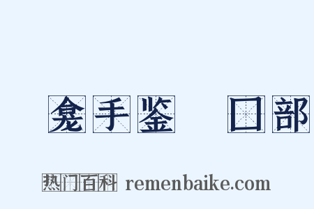 龍龛手鉴‧囗部是什么意思的图片